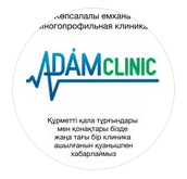 Медицинский центр "ADAM CLINIC" ​на Кенесары, 50