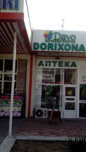 Аптека "DAVO"