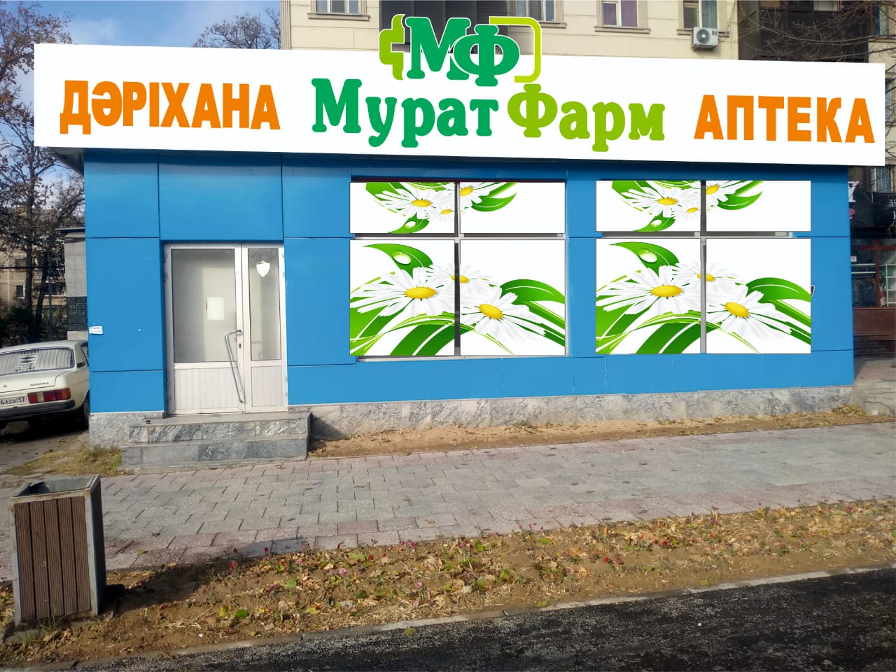 Аптека "МУРАТ ФАРМ" №43 на Республики