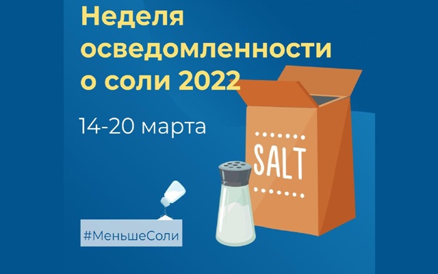14 марта стартовала информационно-коммуникационная кампания «Неделя осведомленности о соли»