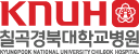 "KNUH" Кёнбук Чильгок   әлеуметтік университетінің медицина орталығы