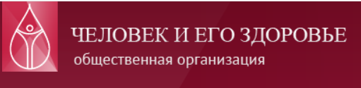 "Человек и его здоровье", общественная организация