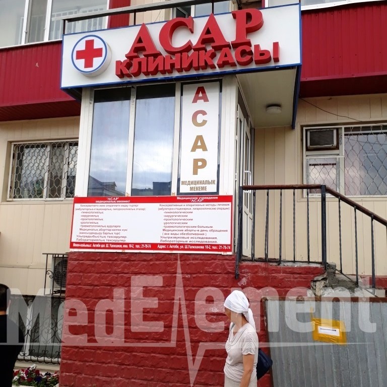 Клиника "АСАР"