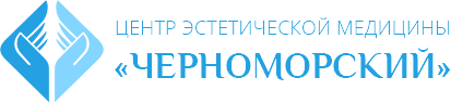 "ЧЕРНОМОРСКИЙ" эстетикалық медеицина орталығы