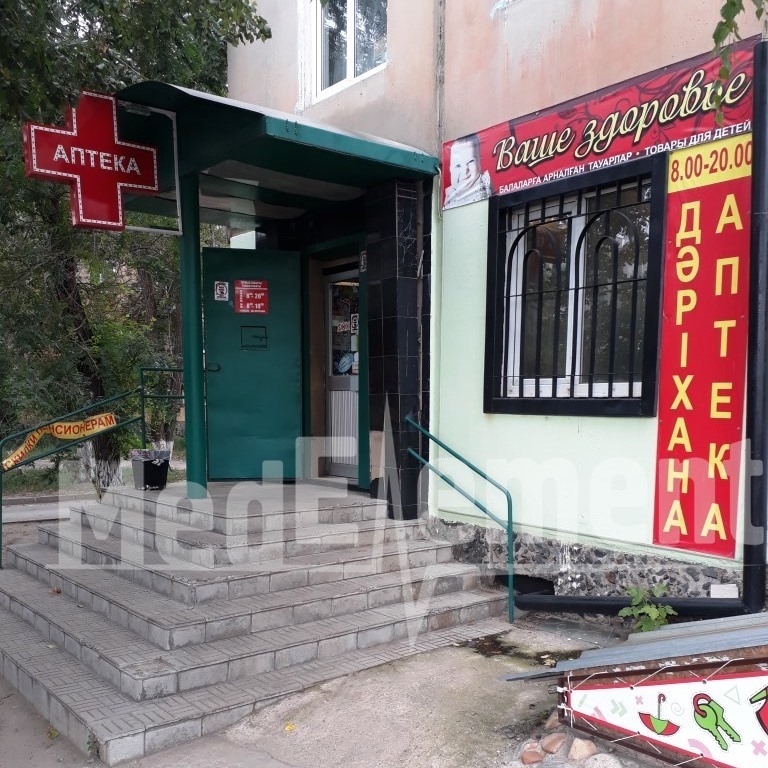 Аптека "ВАШЕ ЗДОРОВЬЕ" на ул. Казахстан