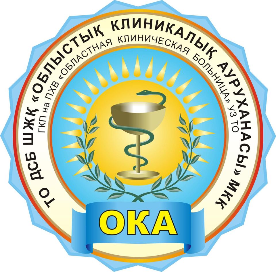 Областная клиническая больница Туркестанской области