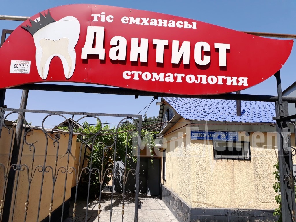 Стоматологическая клиника "ДАНТИСТ"