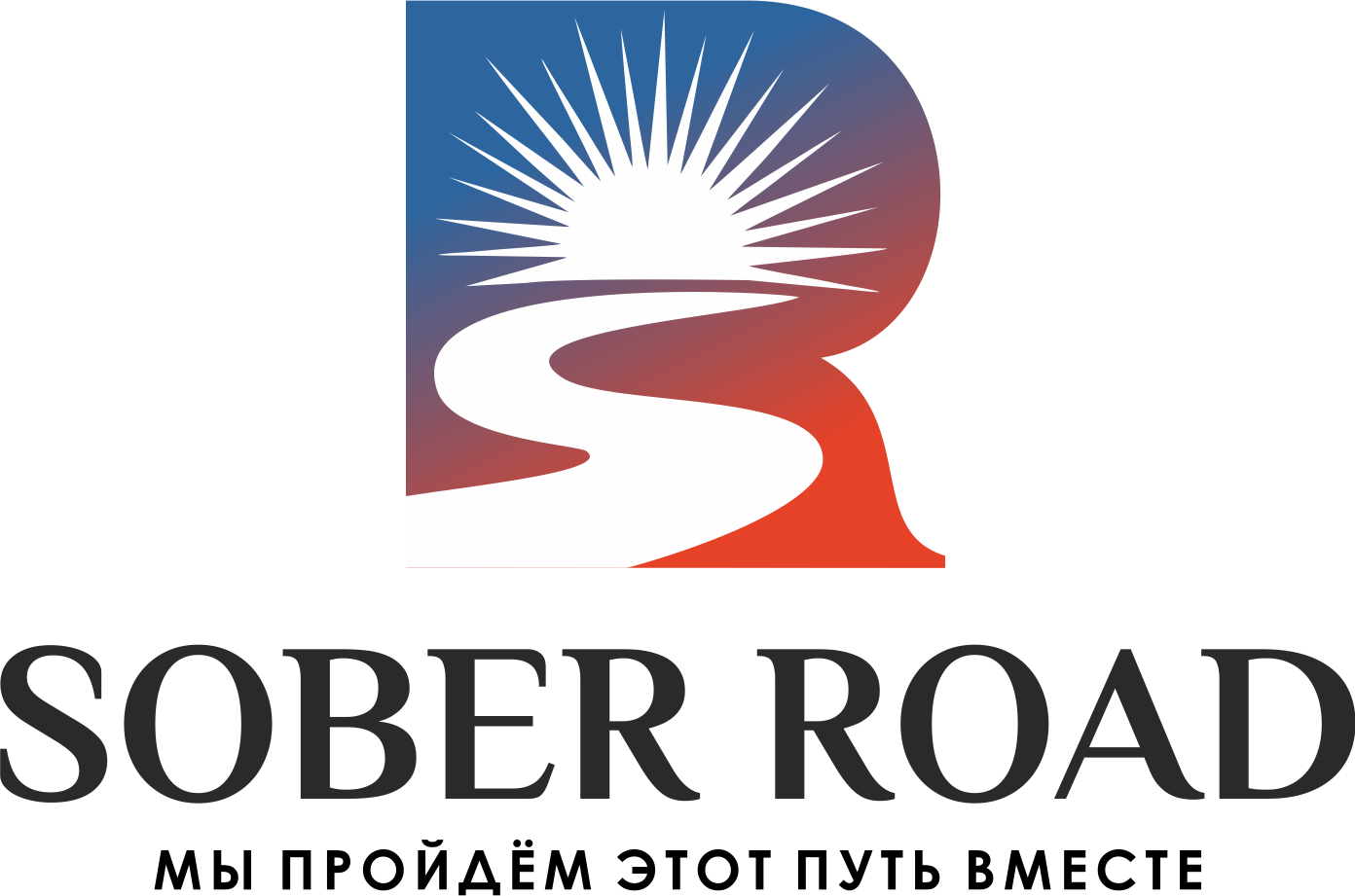 Центр реабилитации и терапии зависимостей "SOBER ROAD"