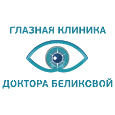 Глазная клиника ДОКТОРА БЕЛИКОВОЙ