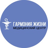 Центр психотерапии и неврологии "ГАРМОНИЯ ЖИЗНИ"