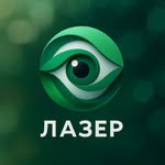 Глазная клиника "ЛАЗЕР"