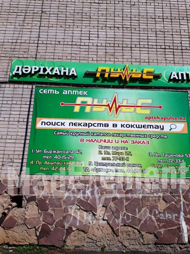 Аптека "ПУЛЬС" на Назарбаева