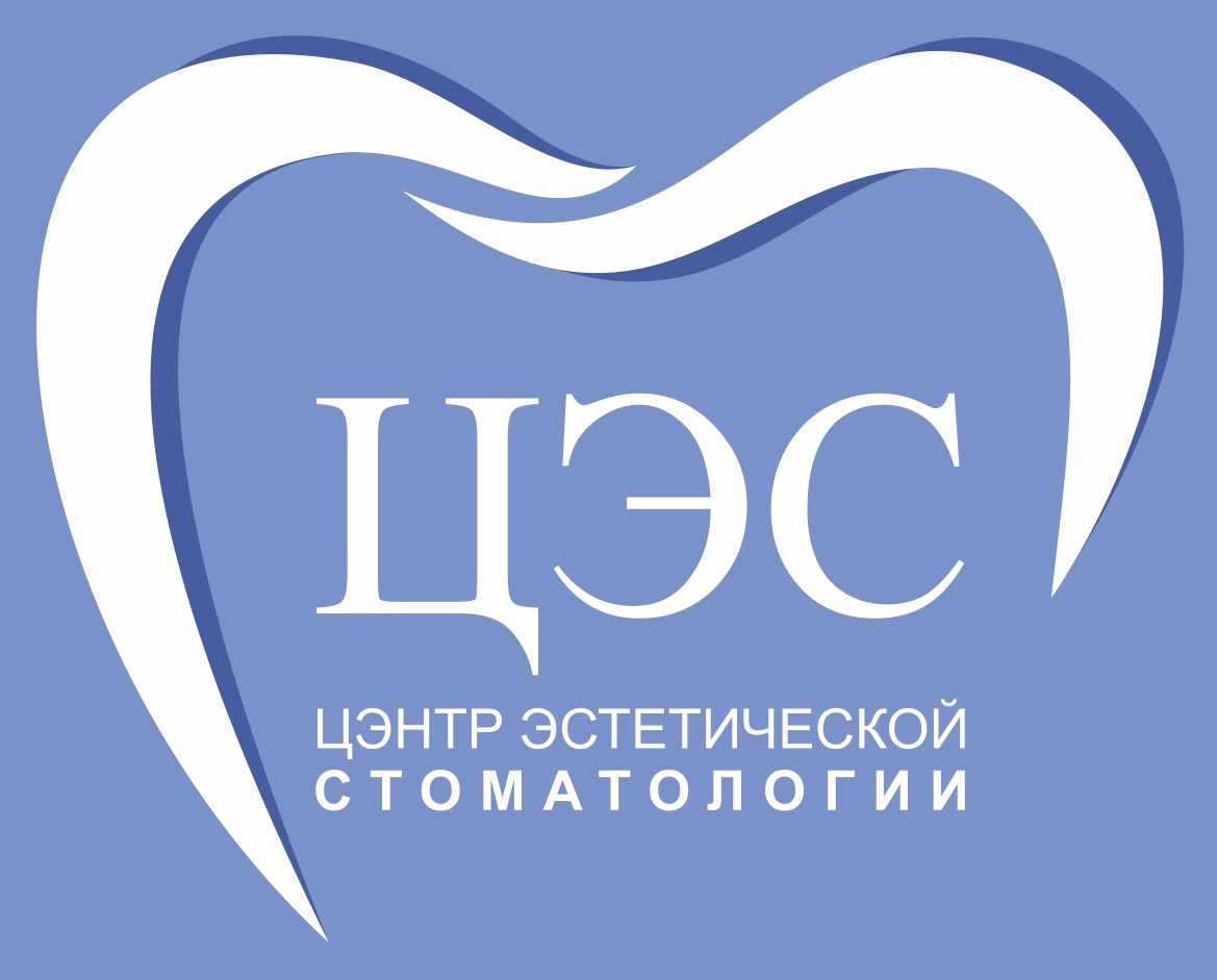  Центр эстетической стоматологии (ООО "ЦЭС")