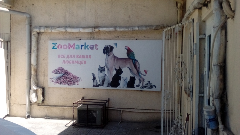 Вет Аптека "Zoo Market"