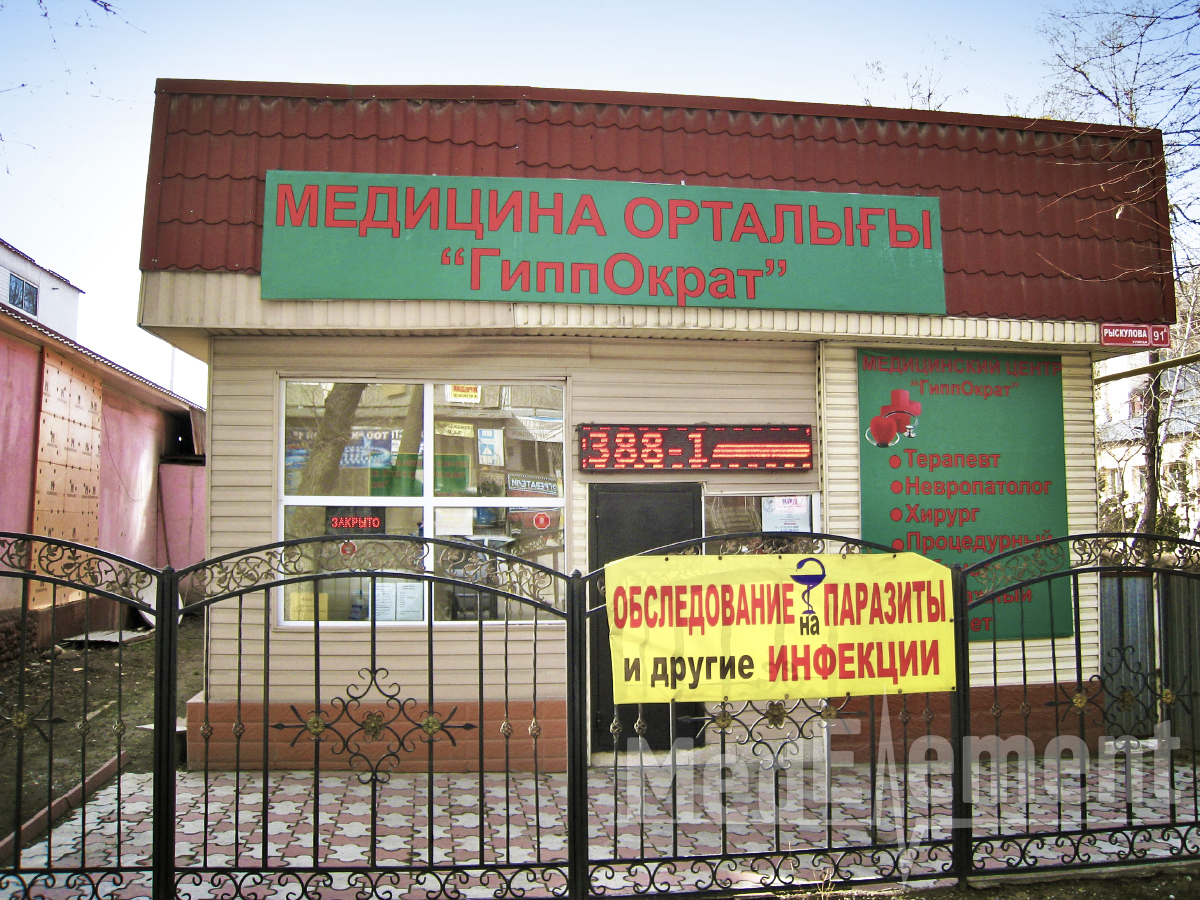 "ГИППОКРАТ" медицина орталығы