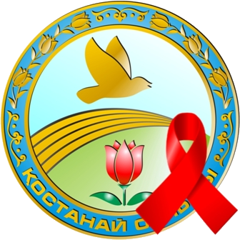 Костанайский областной центр по профилактике и борьбе со СПИД