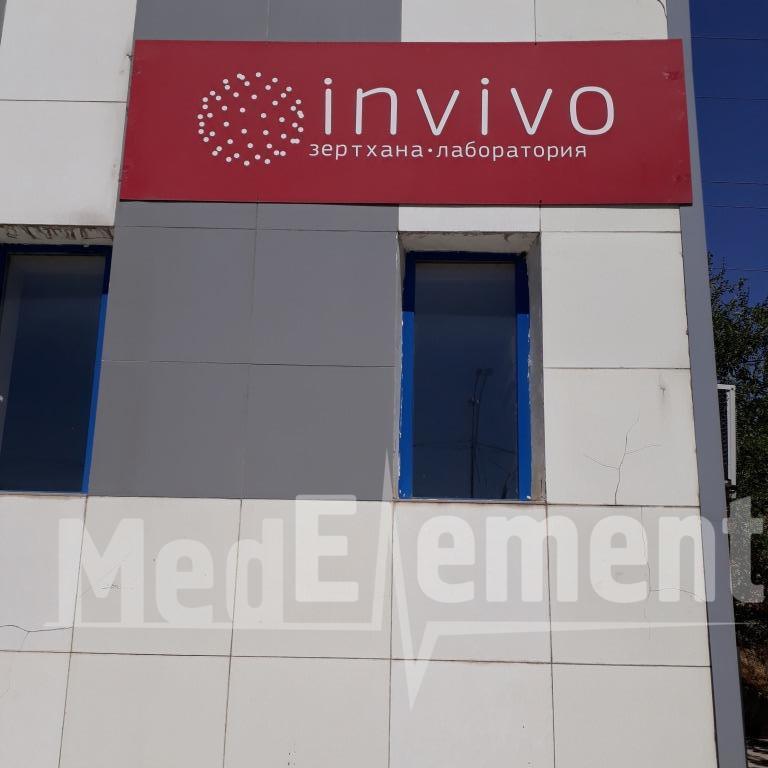 "INVIVO" медицина орталығы (Жібек Жолы к-сі)