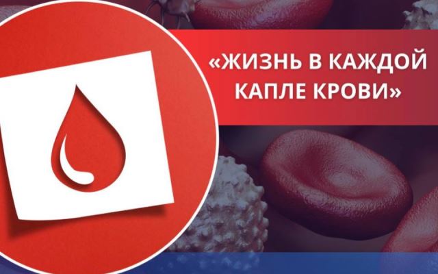 ЖИЗНЬ В КАЖДОЙ КАПЛЕ КРОВИ