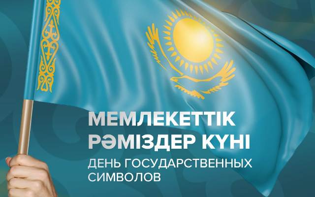С Днем государственных символов Республики Казахстан!