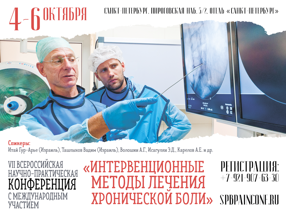 4-6-октября в Санкт-Петербурге состоится конференция “Интервенционные методы лечения хронической боли”