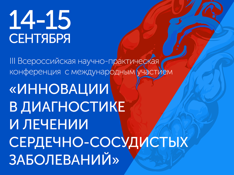 Всероссийская конференция “Инновации в лечении сердечно-сосудистых заболеваний” в Петербурге